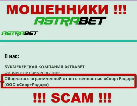 ООО СпортРадар - это юридическое лицо конторы АстраБет, будьте начеку они ШУЛЕРА !!!