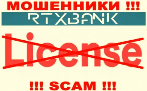 Мошенники RTXBank Com промышляют незаконно, так как у них нет лицензионного документа !