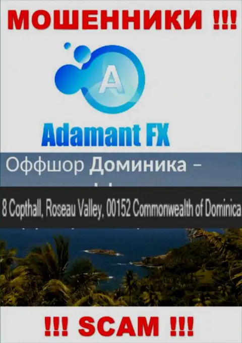 8 Capthall, Roseau Valley, 00152 Commonwealth of Dominika - это офшорный адрес регистрации AdamantFX, оттуда МОШЕННИКИ надувают лохов
