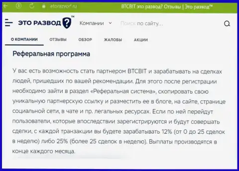 Правила партнёрской программы, предлагаемой интернет-обменкой БТЦ Бит, перечислены и на web-сайте etorazvod ru