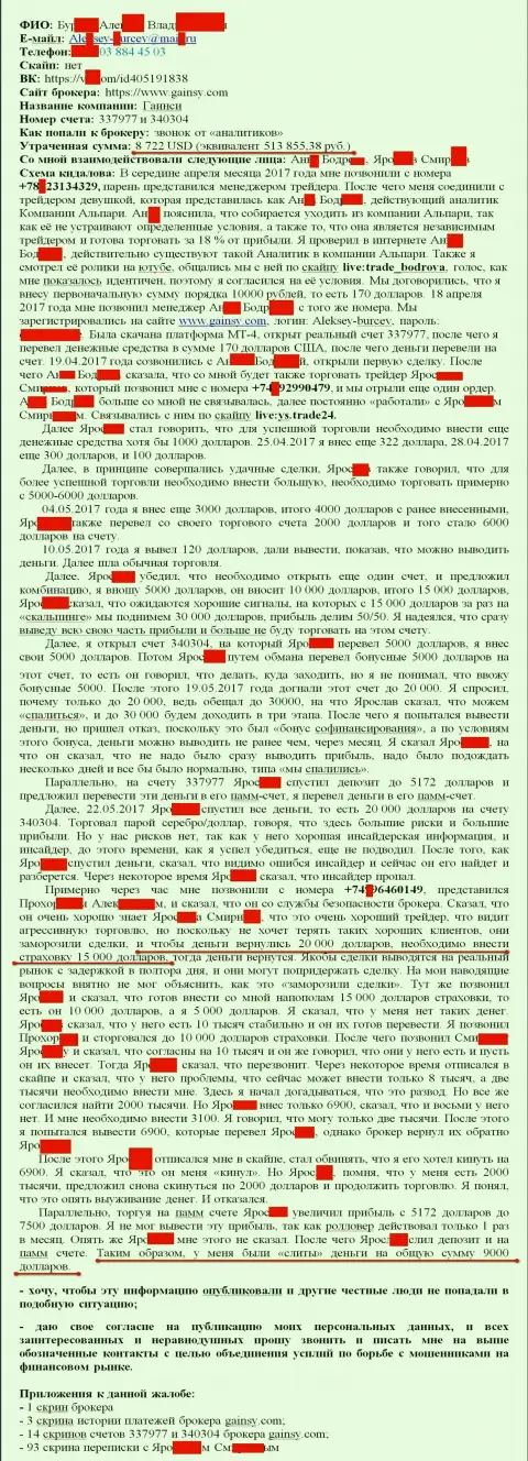 Гайнс - это МОШЕННИКИ !!! Облапошили очередного валютного трейдера на 513 тысячи рублей