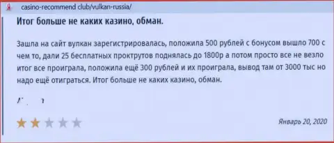Отзыв в адрес интернет шулеров Vulkan Russia - будьте очень внимательны, обувают лохов, оставляя их без единой копейки