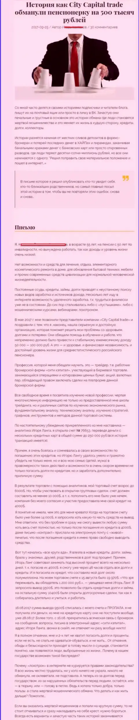 CityCapital слили клиентку пенсионного возраста - инвалида на общую сумму 500 000 российских рублей - ОБМАНЩИКИ !!!
