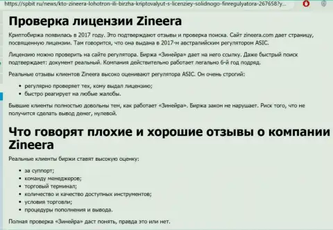 Информация о честном и имеющем лицензию брокере Зиннейра Ком на информационном ресурсе spbit ru