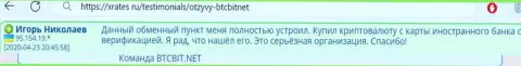 Создатель данного комментария, взятого нами с веб-сервиса ИксРейтес Ру, называет онлайн обменку BTCBit Net отличным интернет-обменником