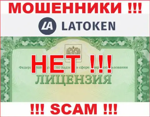 Невозможно найти данные о лицензии на осуществление деятельности internet-мошенников Latoken - ее попросту не существует !!!