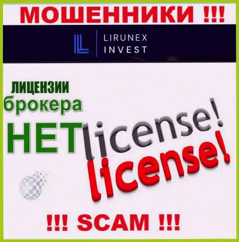 LirunexInvest - это компания, которая не имеет разрешения на осуществление деятельности