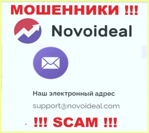 Рекомендуем избегать всяческих контактов с мошенниками NovoIdeal, в т.ч. через их е-мейл