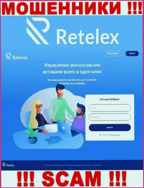 Не желаете стать пострадавшими от противозаконных деяний мошенников - не стоит заходить на сайт конторы Retelex - Retelex Com
