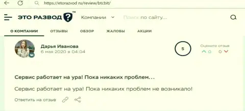 Позитивное высказывание в отношении сервиса обменного онлайн пункта BTCBit Net на сайте EtoRazvod Ru