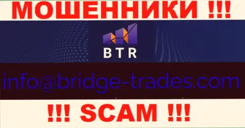 Электронная почта мошенников Bridge Trades, расположенная на их web-сайте, не надо связываться, все равно ограбят