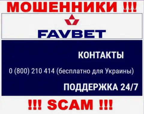 Вас легко могут раскрутить на деньги мошенники из организации FavBet Com, будьте осторожны названивают с разных номеров