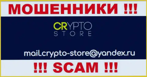 Весьма опасно переписываться с компанией Crypto Store, посредством их адреса электронной почты, потому что они кидалы
