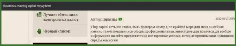 Реальная информация об условиях торговли брокерской компании BTG-Capital Com на онлайн-сервисе ПлюсМинус Ком