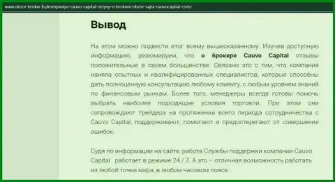 Информационная публикация об дилинговой организации CauvoCapital Com на сервисе Obzor-Broker Ru