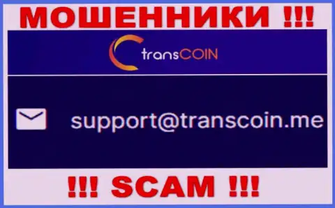 Контактировать с TransCoin очень опасно - не пишите на их е-майл !!!
