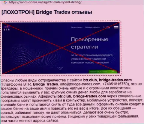 С конторой Bridge Trades не заработаете !!! Вложенные денежные средства воруют  - ВОРЫ ! (статья с разбором)