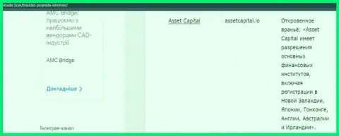 Asset Capital - это ОБМАН ! В котором наивных клиентов кидают на денежные средства (обзор противозаконных действий организации)