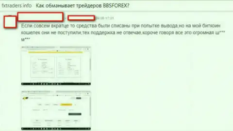 Честный отзыв о обманной Форекс компании BBS Forex. Будьте осторожны, иначе обманут и Вас