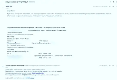 Реальный отзыв отзыв реального клиента Fibo-Forex Ru, который стал жертвой мошенничества этих интернет лохотронщиков