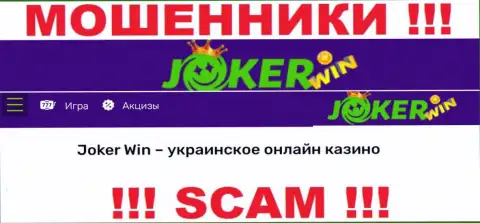 ДжокерКазино - это сомнительная компания, вид деятельности которой - Online-казино