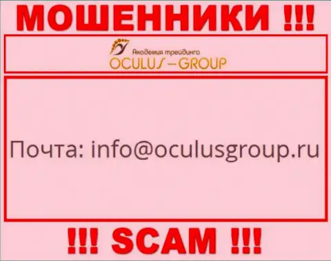 Связаться с мошенниками ОкулусГрупп Ком сможете по данному е-мейл (информация была взята с их информационного сервиса)