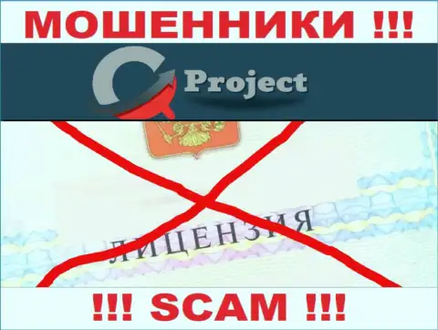 QC Project действуют противозаконно - у указанных интернет шулеров нет лицензии !!! БУДЬТЕ КРАЙНЕ БДИТЕЛЬНЫ !!!