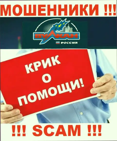 Не надо оставаться один на один со своей бедой, если Vulkan Russia украли вложенные деньги, подскажем, что необходимо делать