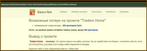 Об перечисленных в компанию TradersHome финансовых средствах можете и не думать, присваивают все до последнего рубля (обзор мошеннических комбинаций)
