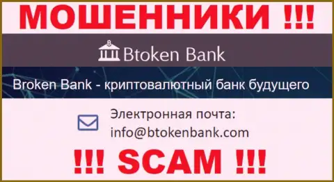 Вы обязаны осознавать, что переписываться с компанией BtokenBank через их почту слишком опасно это жулики