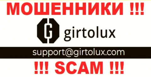 Пообщаться с internet махинаторами из Girtolux Вы сможете, если отправите письмо на их е-мейл