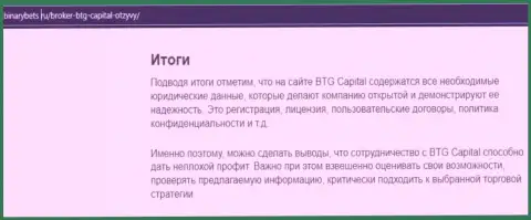 Вывод к публикации об условиях торговли брокерской организации BTGCapital на онлайн-сервисе binarybets ru