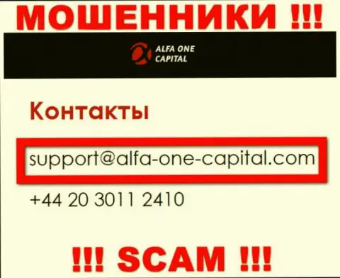 В разделе контактные сведения, на официальном сайте интернет-мошенников Alfa One Capital, был найден представленный адрес электронного ящика