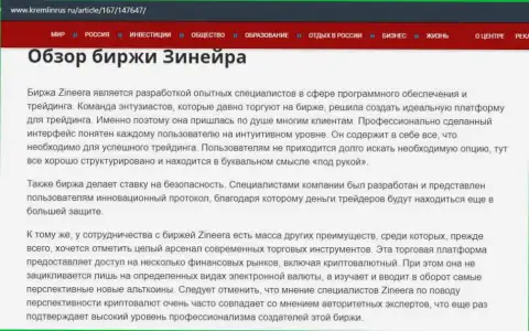 Некоторые сведения о бирже Zineera на сайте кремлинрус ру