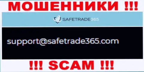 Не советуем связываться с мошенниками SafeTrade365 через их электронный адрес, расположенный у них на интернет-портале - ограбят