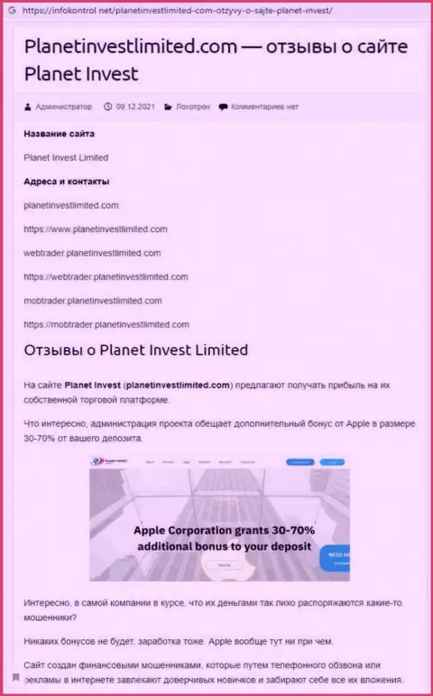 Обзор PlanetInvestLimited Com, как конторы, ворующей у собственных клиентов