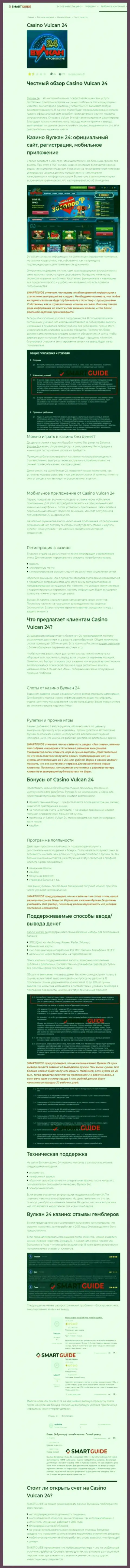 Вулкан-24 Ком - это компания, зарабатывающая на воровстве финансовых активов собственных реальных клиентов (обзор мошеннических деяний)