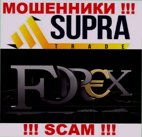 Не доверяйте финансовые активы Супра Трейд, ведь их сфера работы, Forex, обман