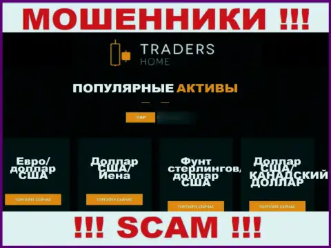 Будьте очень внимательны, сфера деятельности TradersHome Com, Forex - это надувательство !!!