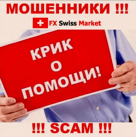 Вас накололи FX SwissMarket - вы не должны отчаиваться, боритесь, а мы расскажем как