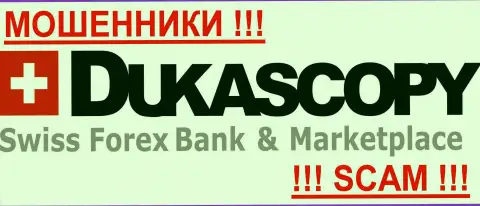 DukasCopy - FOREX КУХНЯ !!! Будьте максимально внимательны в поиске дилингового центра на мировом финансовом рынке Форекс - НИКОМУ НЕ ДОВЕРЯЙТЕ !!!