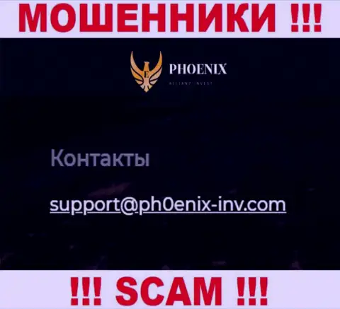 Крайне опасно контактировать с компанией Ph0enix-Inv Com, даже через электронный адрес - это коварные мошенники !!!