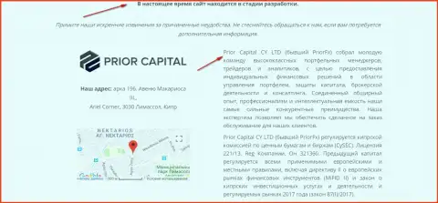Скриншот странички официального сайта Prior Capital CY LTD, с подтверждением того, что ПриорКапитал и Приор ФХ одна компашка шайка-лейка шулеров