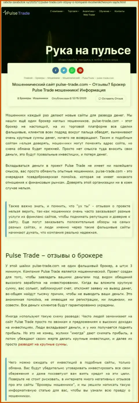 Pulse-Trade Com это стопроцентные интернет мошенники, не верьте в выгодные условия (обзорная статья)