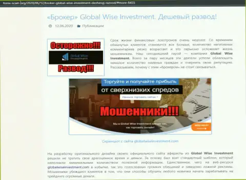 Не стоит связываться с Форекс дилинговой организацией GlobalWiseInvestments Com - это КИДАЛОВО !!! (отзыв)