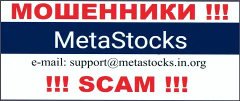 E-mail для связи с мошенниками Meta Stocks